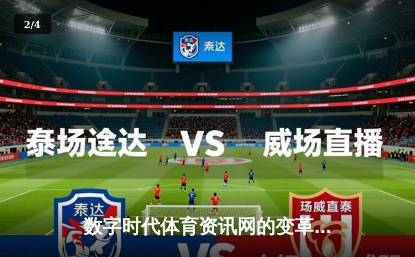 数字时代体育资讯网的变革：从信息聚合到沉浸式体验 - 2