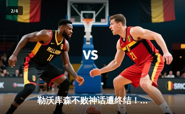 勒沃库森不败神话遭终结！欧联杯决赛0-3不敌亚特兰大，赛季首败痛失冠军 - 2