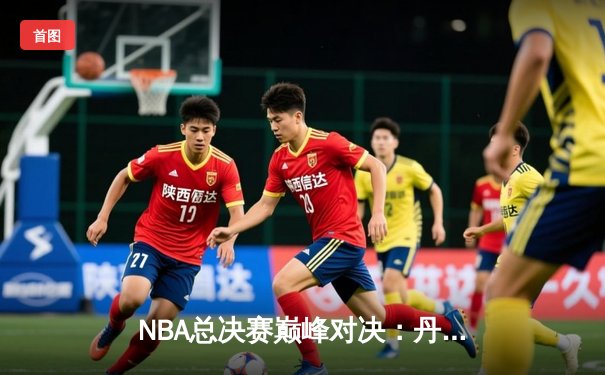 NBA总决赛巅峰对决：丹佛掘金力克迈阿密热火夺冠，约基奇荣膺FMVP