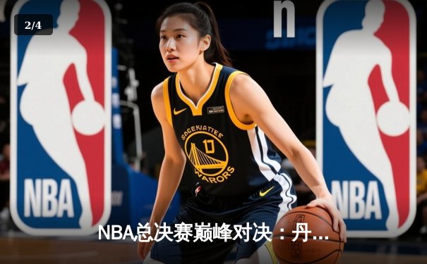 NBA总决赛巅峰对决：丹佛掘金力克迈阿密热火夺冠，约基奇荣膺FMVP - 2