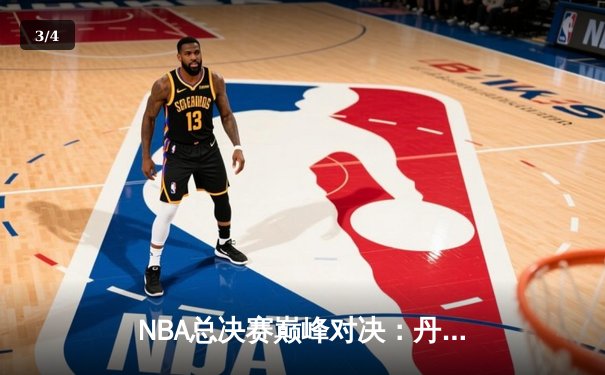 NBA总决赛巅峰对决：丹佛掘金力克迈阿密热火夺冠，约基奇荣膺FMVP - 3