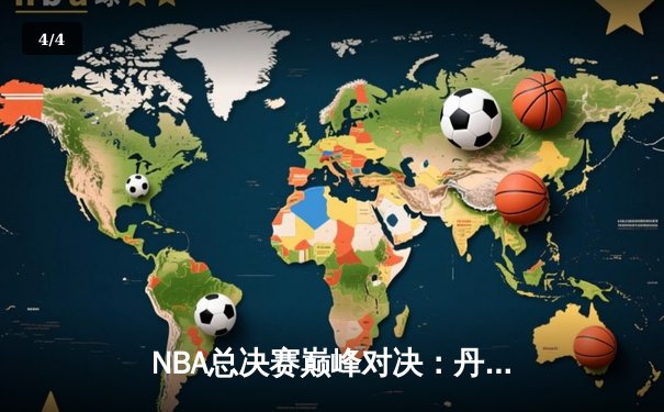 NBA总决赛巅峰对决：丹佛掘金力克迈阿密热火夺冠，约基奇荣膺FMVP - 4