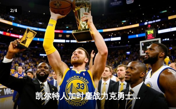 凯尔特人加时鏖战力克勇士，塔图姆44分创赛季新高 - 2