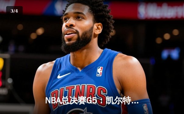 NBA总决赛G5：凯尔特人逆转取胜，塔图姆砍下32分带队抢下天王山 - 3