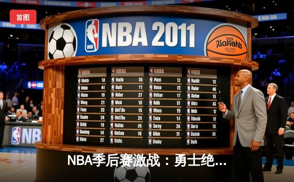 NBA季后赛激战：勇士绝地反击逆转掘金，库里狂砍40分创纪录