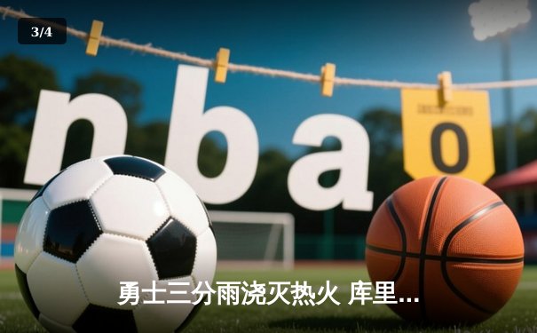 勇士三分雨浇灭热火 库里狂飙45分创赛季新高 - 3