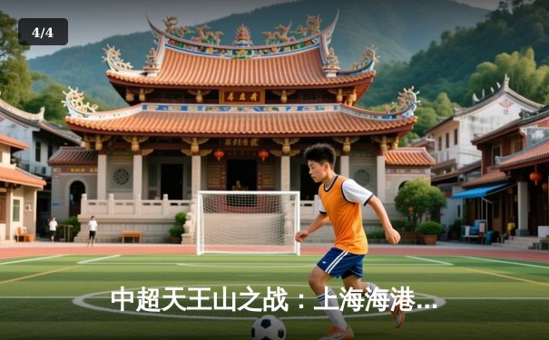 中超天王山之战：上海海港3-2力克山东泰山，奥斯卡双响锁定胜局 - 4