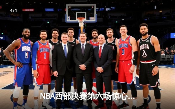 NBA西部决赛第六场惊心动魄 勇士逆转独行侠晋级总决赛 - 4