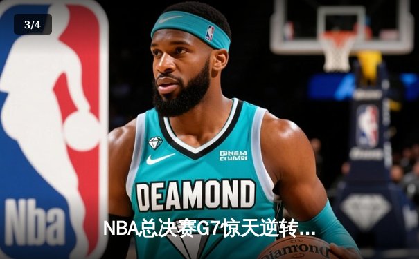 NBA总决赛G7惊天逆转：雄鹿字母哥狂砍50分加冕总冠军 - 3
