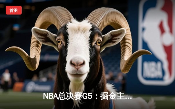 NBA总决赛G5：掘金主场加时险胜热火，约基奇32+21+10创历史三双纪录