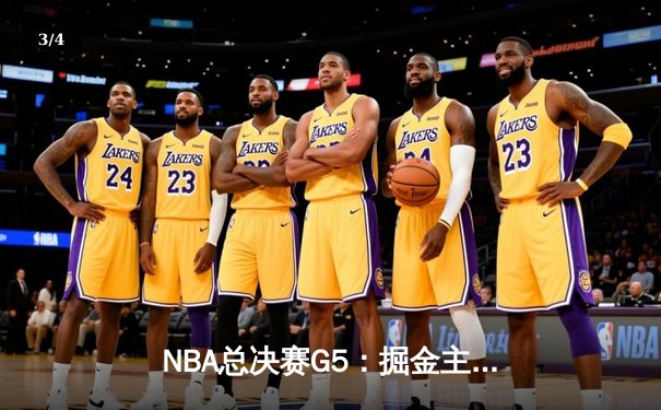 NBA总决赛G5：掘金主场加时险胜热火，约基奇32+21+10创历史三双纪录 - 3
