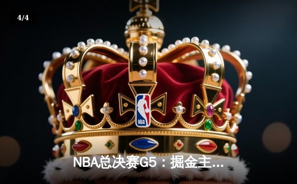 NBA总决赛G5：掘金主场加时险胜热火，约基奇32+21+10创历史三双纪录 - 4