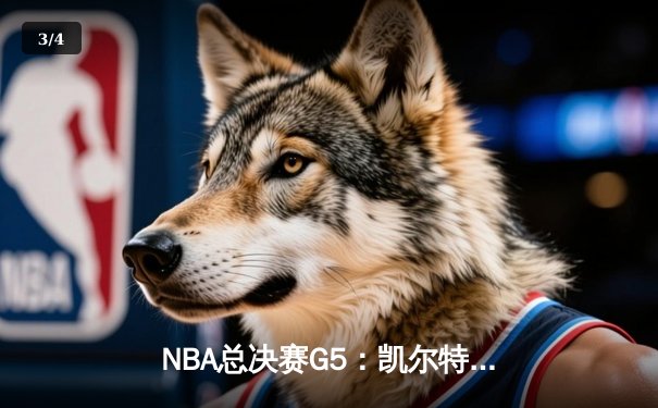 NBA总决赛G5：凯尔特人逆转掘金夺冠，塔图姆狂砍41分荣膺FMVP - 3