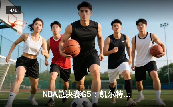 NBA总决赛G5：凯尔特人逆转掘金夺冠，塔图姆狂砍41分荣膺FMVP - 4