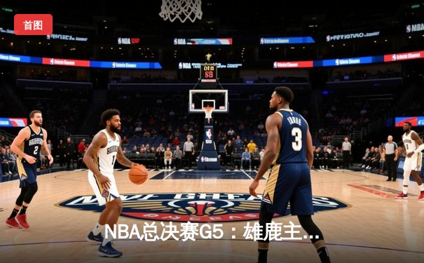NBA总决赛G5：雄鹿主场加时险胜太阳，字母哥砍下40+20创历史