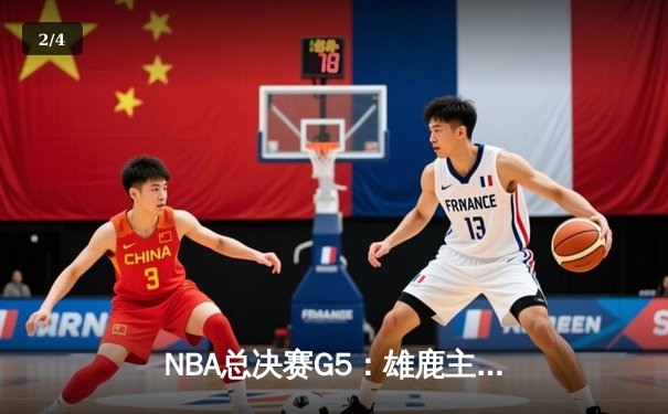 NBA总决赛G5：雄鹿主场加时险胜太阳，字母哥砍下40+20创历史 - 2