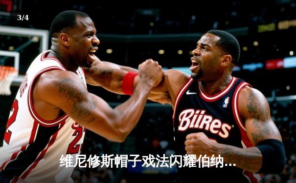 维尼修斯帽子戏法闪耀伯纳乌 皇马3-2逆转拜仁晋级欧冠决赛 - 3