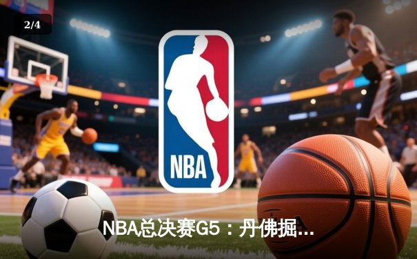 NBA总决赛G5：丹佛掘金主场力克迈阿密热火，约基奇三双率队夺冠在望 - 2