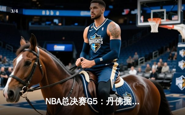 NBA总决赛G5：丹佛掘金主场力克迈阿密热火，约基奇三双率队夺冠在望 - 3