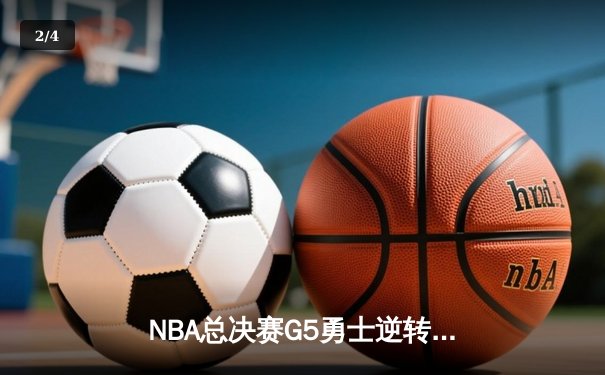 NBA总决赛G5勇士逆转凯尔特人夺得赛点 库里狂砍43分创个人纪录 - 2