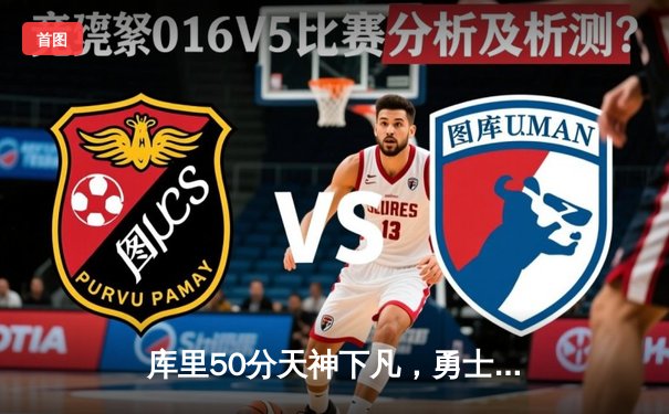 库里50分天神下凡，勇士加时逆转国王迎开门红