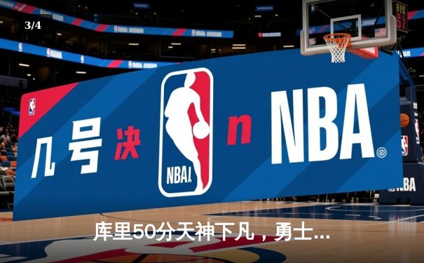 库里50分天神下凡，勇士加时逆转国王迎开门红 - 3