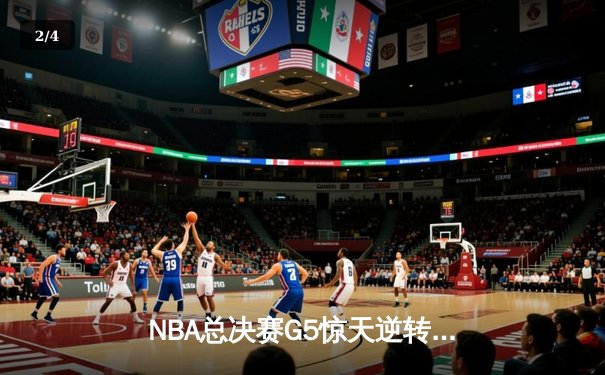NBA总决赛G5惊天逆转！掘金末节狂轰22-0击碎热火冠军梦 - 2