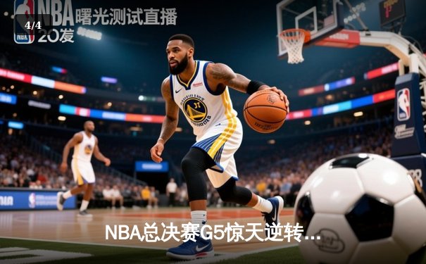 NBA总决赛G5惊天逆转！掘金末节狂轰22-0击碎热火冠军梦 - 4