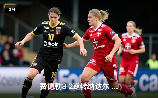 费德勒3-2逆转纳达尔 第20次大满贯问鼎温网 - 2