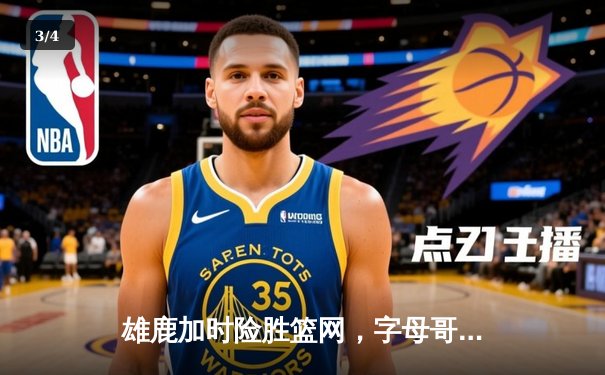 雄鹿加时险胜篮网，字母哥44分14篮板率队捍卫主场 - 3