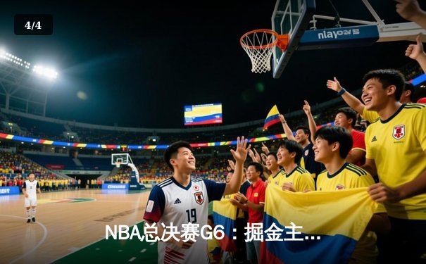 NBA总决赛G6：掘金主场逆转热火，约基奇三双锁定总冠军 - 4