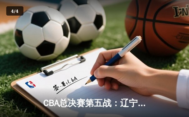 CBA总决赛第五战：辽宁男篮逆转广东，总比分3-2夺得队史第三冠 - 4