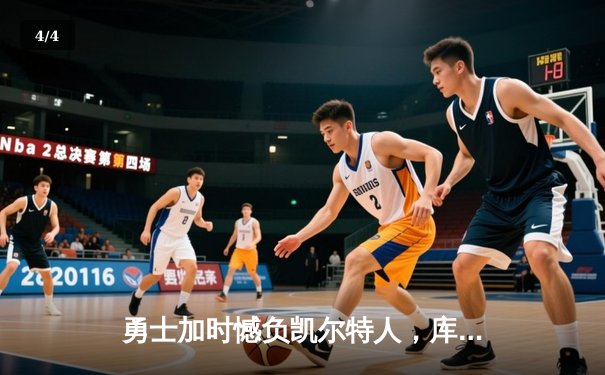 勇士加时憾负凯尔特人，库里空砍44分，塔图姆34分率队捍卫主场 - 4