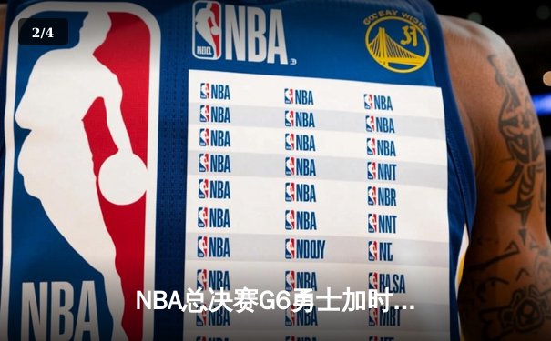 NBA总决赛G6勇士加时逆转凯尔特人夺冠，库里轰下43分荣膺FMVP - 2