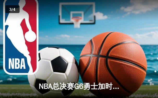 NBA总决赛G6勇士加时逆转凯尔特人夺冠，库里轰下43分荣膺FMVP - 3