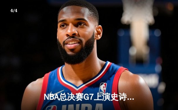 NBA总决赛G7上演史诗逆转！掘金主场加时险胜热火卫冕成功 - 4