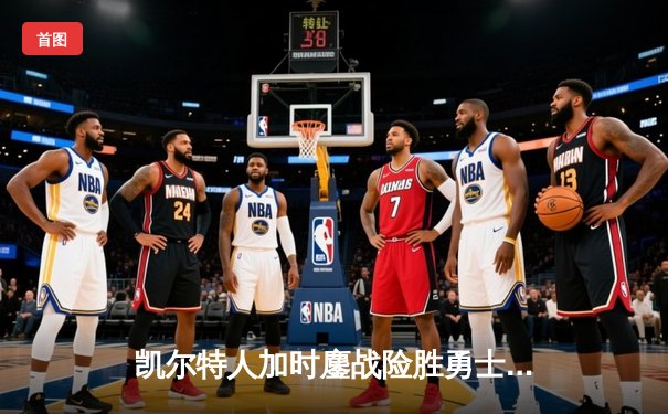 凯尔特人加时鏖战险胜勇士，塔图姆44分创赛季新高