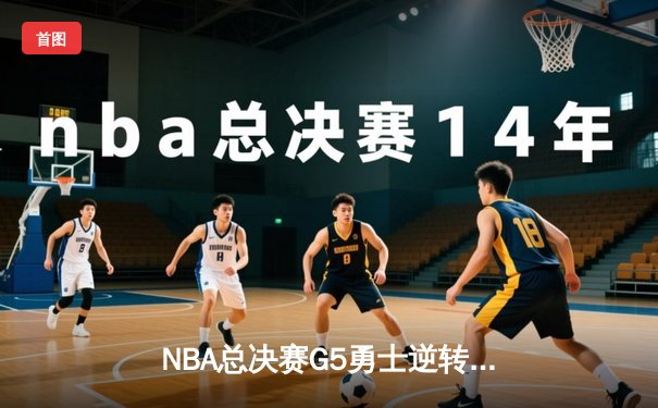 NBA总决赛G5勇士逆转凯尔特人夺赛点 库里三分雨轰下43分创纪录