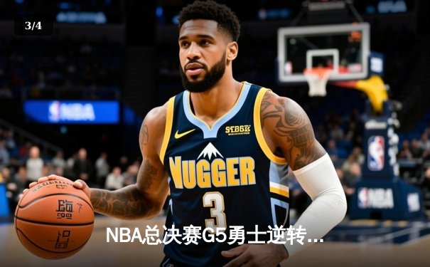 NBA总决赛G5勇士逆转凯尔特人夺赛点 库里三分雨轰下43分创纪录 - 3