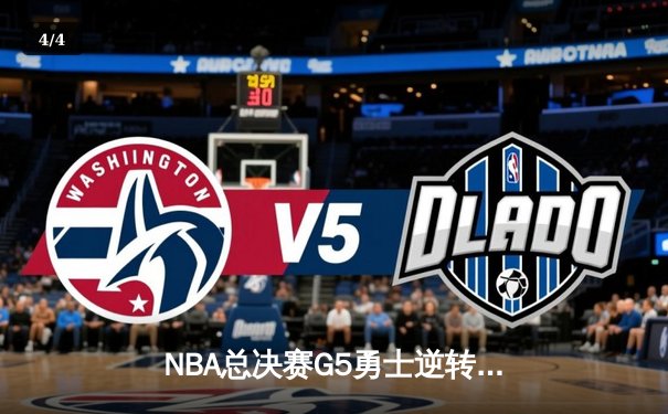 NBA总决赛G5勇士逆转凯尔特人夺赛点 库里三分雨轰下43分创纪录 - 4