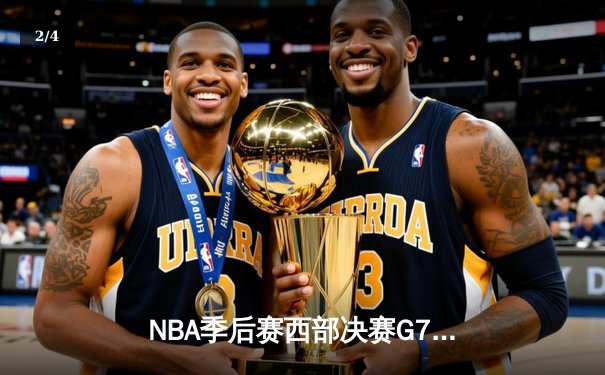 NBA季后赛西部决赛G7：掘金加时险胜湖人，约基奇三双率队挺进总决赛 - 2