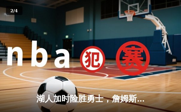 湖人加时险胜勇士，詹姆斯三双彰显老将风范 - 2