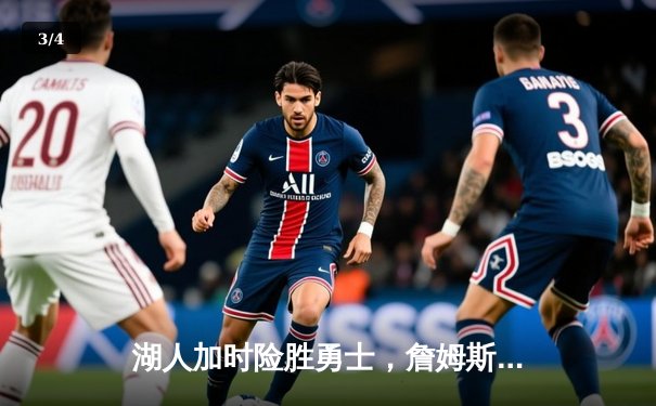 湖人加时险胜勇士，詹姆斯三双彰显老将风范 - 3