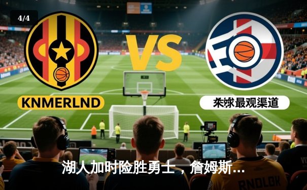 湖人加时险胜勇士，詹姆斯三双彰显老将风范 - 4