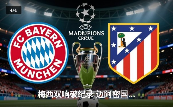 梅西双响破纪录 迈阿密国际3-1逆转奥兰多城晋级联盟杯八强 - 4