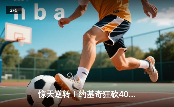 惊天逆转！约基奇狂砍40+三双，掘金加时险胜勇士迎五连胜 - 2