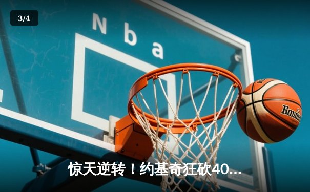 惊天逆转！约基奇狂砍40+三双，掘金加时险胜勇士迎五连胜 - 3