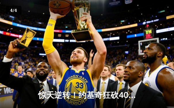 惊天逆转！约基奇狂砍40+三双，掘金加时险胜勇士迎五连胜 - 4