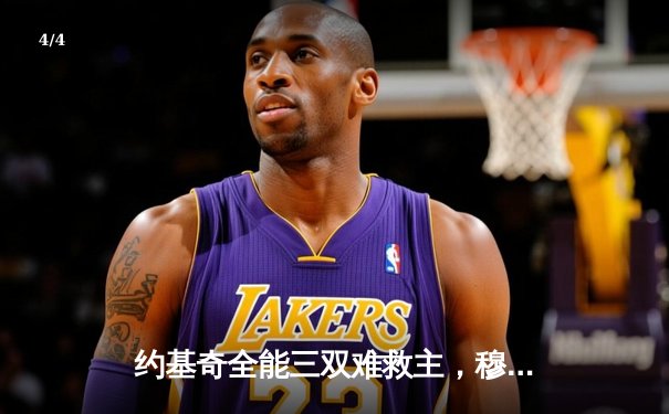 约基奇全能三双难救主，穆雷绝杀失手掘金加时憾负森林狼 - 4