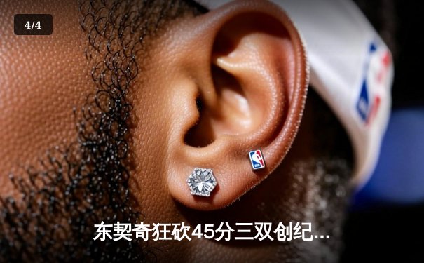 东契奇狂砍45分三双创纪录，独行侠加时险胜凯尔特人迎来三连胜 - 4